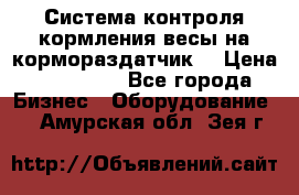 Система контроля кормления(весы на кормораздатчик) › Цена ­ 190 000 - Все города Бизнес » Оборудование   . Амурская обл.,Зея г.